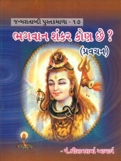 Who Is Lord Shankar ? (Gujarati)