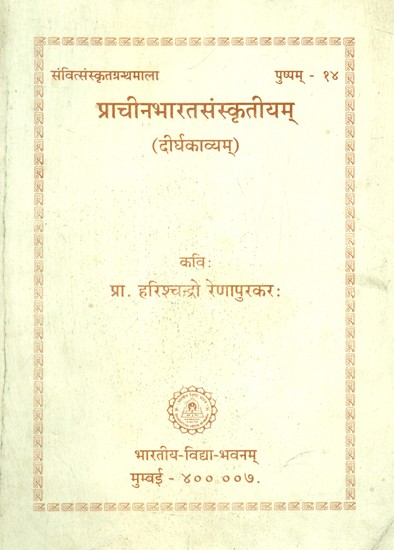 प्राचीनभारतसंस्कृतीयम् (दीर्घकाव्यम्)- Prachina Bharat Sanskritiyam A Long Poem (An Old and Rare Book)