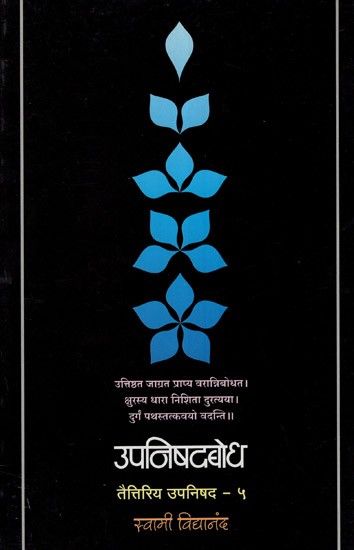 उपनिषदबोध (तैत्तिरिय उपनिषद)- Upanishadbodh, Taittiriya Upanishad  in Marathi (Vol-V)