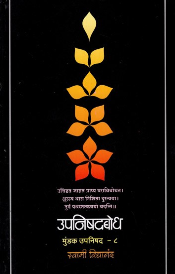 उपनिषदबोध (मुंडक उपनिषद)- Upanishadbodh, Mundkopanishad  in Marathi (Vol-VIII)