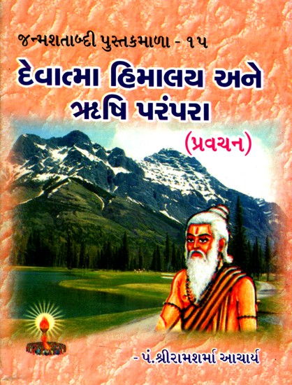 Deity Himalayas And Sage Tradition (Gujarati)