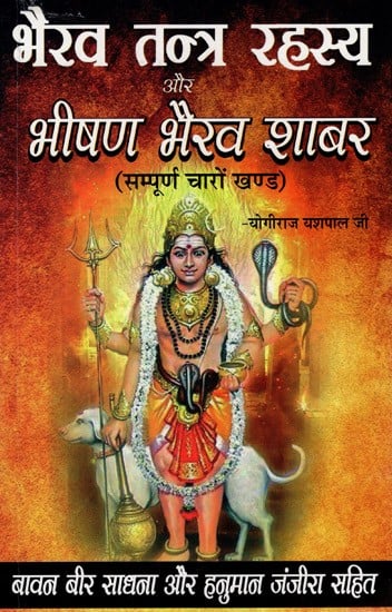 भैरव तन्त्र रहस्य और भीषण भैरव शाबर- Bhairav Tantra Rahasya and Bhishir Bhairav Shabar