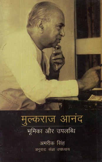 मुल्कराज आनंद (भूमिका और उपलब्धि)- Mulk Raj Anand (Role and Achievement)