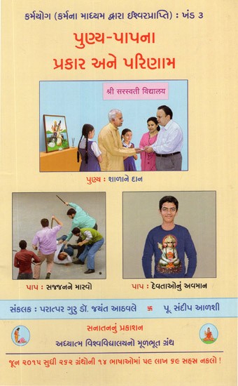 Merits Demerits- Types and Effects (Gujarati)