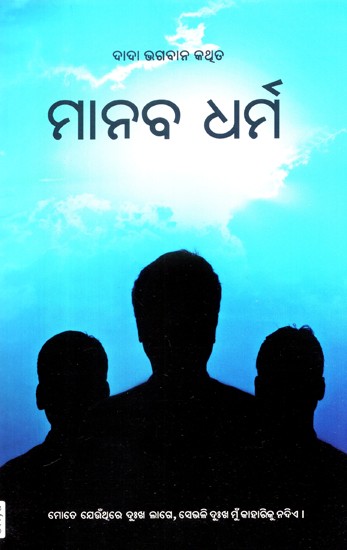 Manav Dharma (Oriya)