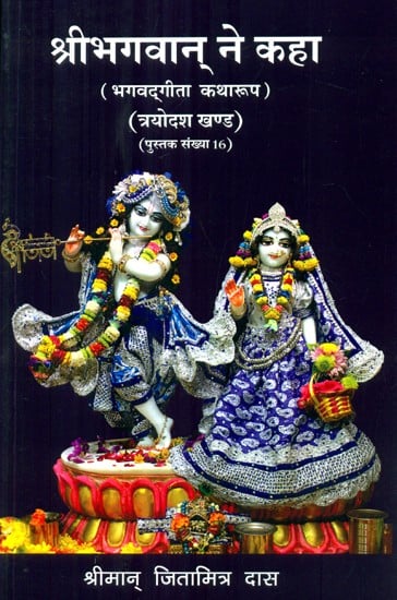 श्रीभगवान् ने कहा (भगवदगीता कथा रूप)- Bhagavad Gita in Narrative Form Chronicles of Lord Krishna (Part-16)