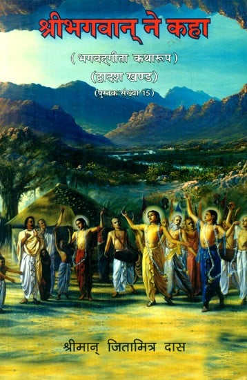 श्रीभगवान् ने कहा (भगवदगीता कथा रूप)- Bhagavad Gita in Narrative Form Chronicles of Lord Krishna (Part-12)