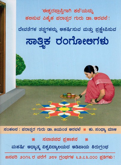 Sattvik Rangoli (Kannada)