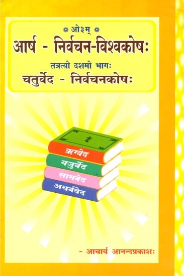 आर्ष निर्वचन विश्वकोशः तत्रत्यो दशमो भागः चतुर्वेद निर्वचनकोषः- Chaturveda Nirvachan Kosha