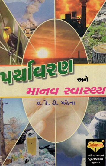 Paryavaran Ane Manav Swasthya (Gujarati)