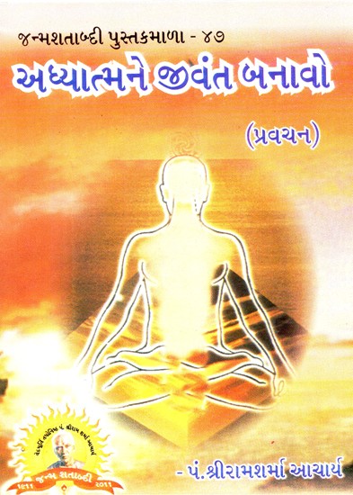 Bring Spirituality to Life (Gujarati)