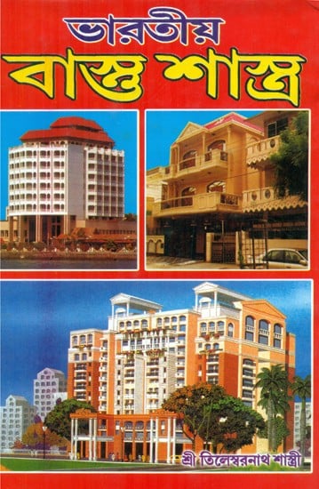 Bharatiya Vastu Shastra (Bengali)