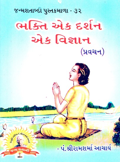 Devotion is a Philosophy A Science (Gujarati)