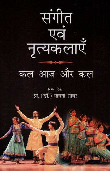 संगीत एवं नृत्यकलाएँ (कल आज और कल)- Music and Dance Arts (Tomorrow Today and Tomorrow)