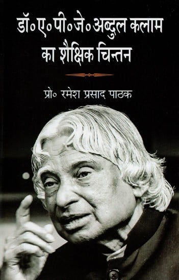 डॉ० ए.पी.जे अब्दुल कलाम का शैक्षिक चिन्तन- Educational Thoughts of Dr. A.P.J Abdul Kalam