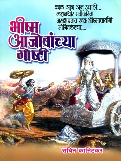 भीष्म आजोबांच्या गोष्टी- Story Of Bhishma Pitamah (Marathi)