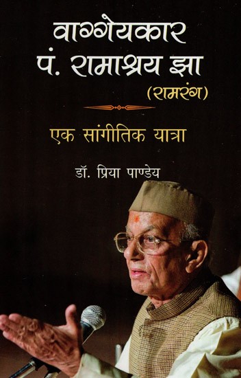 वाग्गेयकार पं. रामाश्रय झा रामरंग (एक सांगीतिक यात्रा)- Vocalist Pt. Ramashray Jha Ramrang (A Musical Journey)