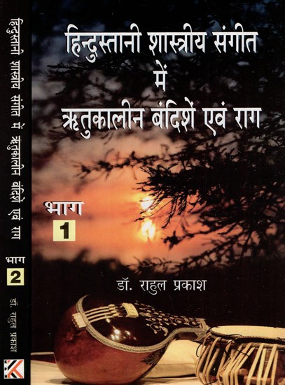 हिन्दुस्तानी शास्त्रीय संगीत में ऋतुकालीन बंदिशें एवं राग- Seasonal Restrictions and Ragas in Hindustani Classical Music (Set Of 2 Volumes)