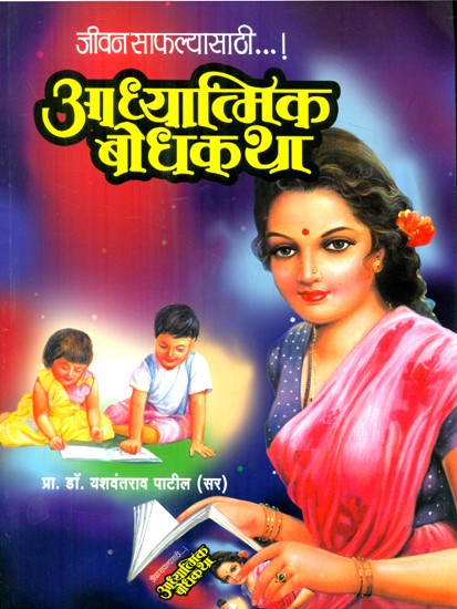 जीवन साफल्यासाठी आध्यात्मिक बोधकथा- Spiritual Parables For The Success Of Life (Marathi)