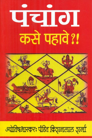 पंचांग कसे पहावे ?!- How To See The Almanac ?!