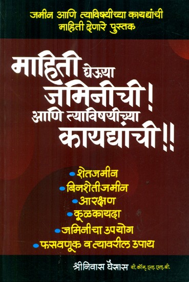 माहिती द्येऊया जमिनीची आणि त्याविषयीच्या कायद्यांची- Information On Land And Related Laws (Marathi)