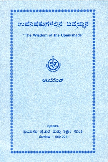 The Wisdom Of The Upanishads (Kannada)