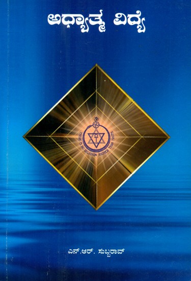 Adhyathma Vidye- Spirituality (Kannada)
