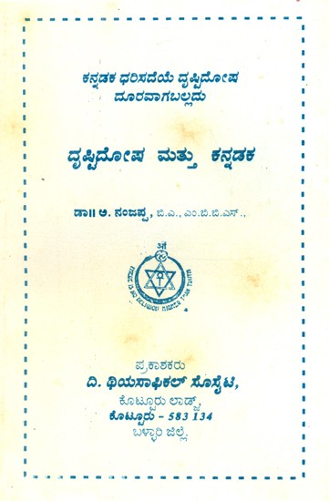 Visual Impairment And Glasses- Kannada (An Old and Rare Book)