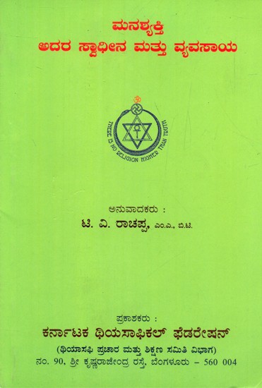 Manas Shakti Swadheena Mattu Vyavasaya- Through Power It's Control And Culture (Kannada)