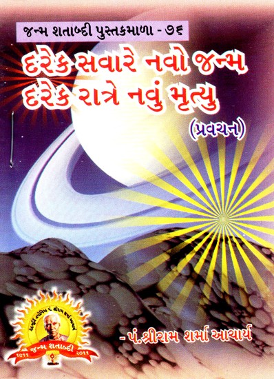 New Birth Every Morning, A New Death Every Night (Gujarati)