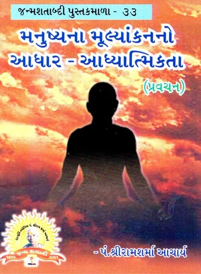 Basis of Human Evaluation Sprituality (Gujarati)