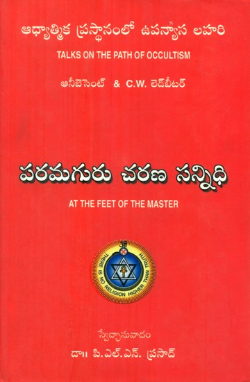 Talks On The Path Of Occultism (Telugu)