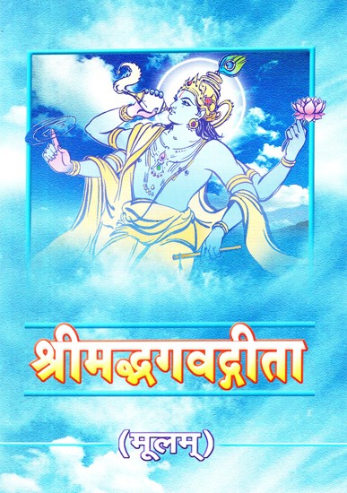 श्रीमद्भगवद्गीता - Shrimad Bhagavad Gita