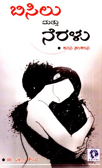 Bisilu Mattu Neralu- Collection Of Poems (Kannada)