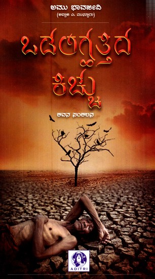 Odalighattida Kicchu- Collection Of Poems (Kannada)