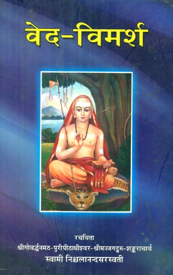 वेद-विमर्श- Veda Vimarsha