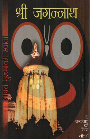 श्री जगन्नाथ- Jagannath