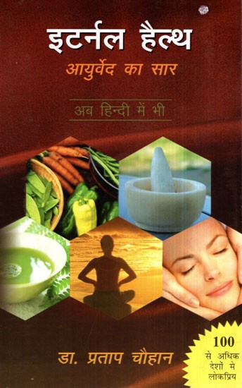 इटर्नल हैल्थ (आयुर्वेद का सार) - Eternal Health (The Essence of Ayurveda)