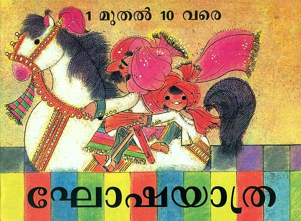 Ghoshayathra- Procession (Malayalam)