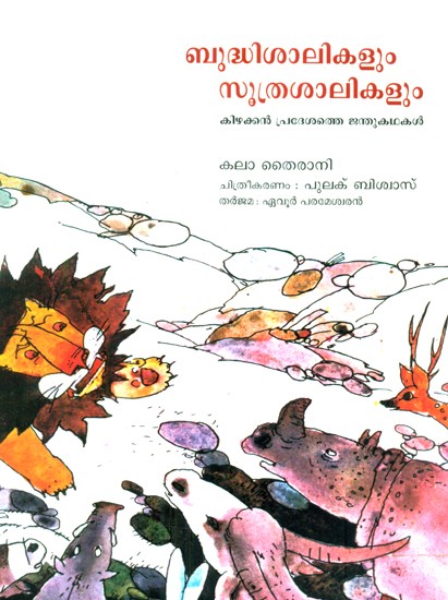 Buddhisaalikalum Sootharasalikalum (Malayalam)