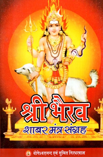 श्री भैरव शाबर मंत्र संग्रह- Sri Bhairava Shabar Mantra Sangrah ( A Collection of Bhairava Shabar Mantras)