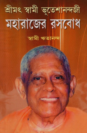 Humor of Srimat Swami Bhuteshnandaji Maharaj  (Bengali)