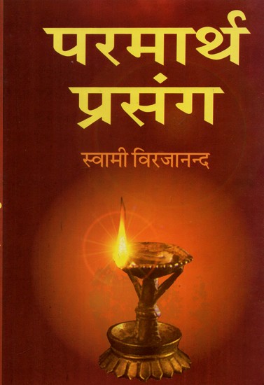 परमार्थ प्रसंग - Parmartha Prasanga