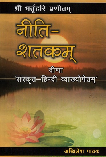 नीति - शतकम् - Neeti Shatakam