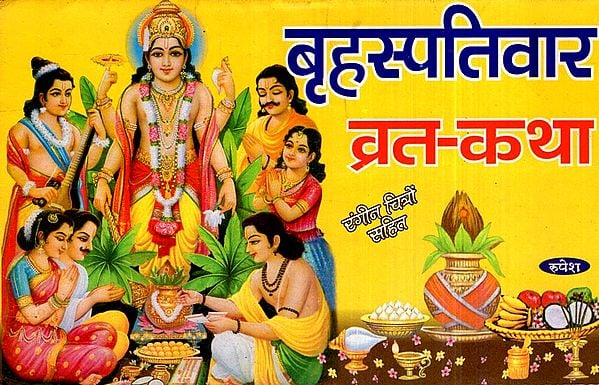 बृहस्पतिवार व्रत - कथा : Brihaspativar Vrat- Katha