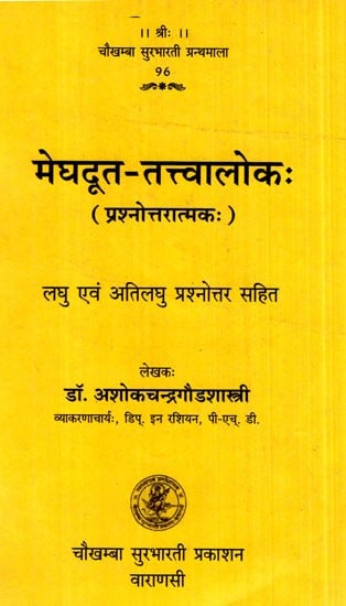 मेघदूत-तत्त्वालोक- Meghaduta-Tattvalok