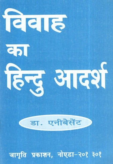 विवाह का हिन्दु आदर्श- Hindu Idea of Marriage