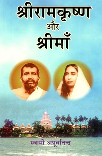 श्रीरामकृष्ण और श्रीमाँ : Shri Ramakrishna and Shri Maa