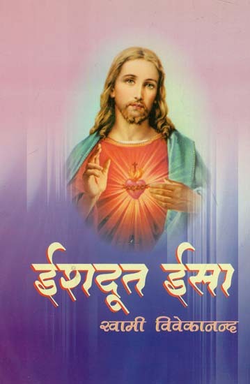 ईशदूत ईसा : The Angel Jesus