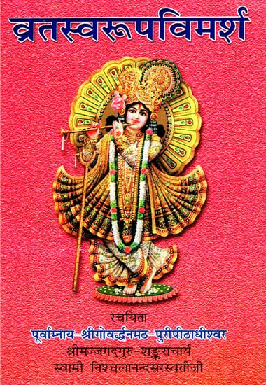 व्रतस्वरूपविमर्श- Vratswaroop Vimarsh